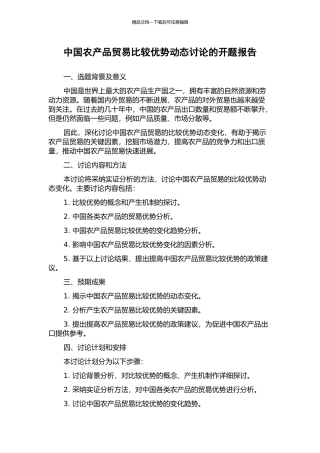 中国农产品贸易比较优势动态研究的开题报告