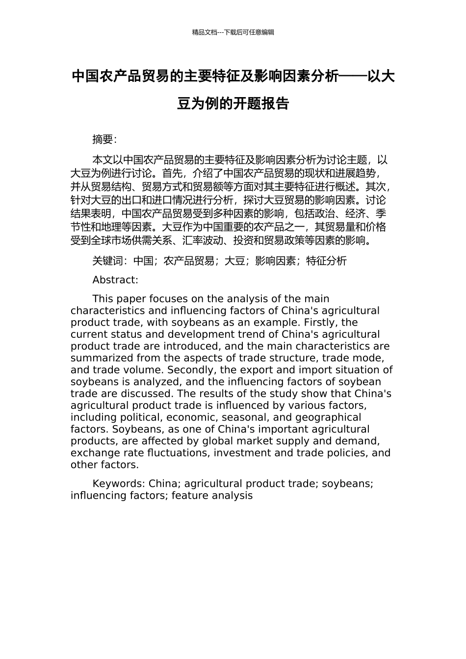 中国农产品贸易的主要特征及影响因素分析——以大豆为例的开题报告_第1页