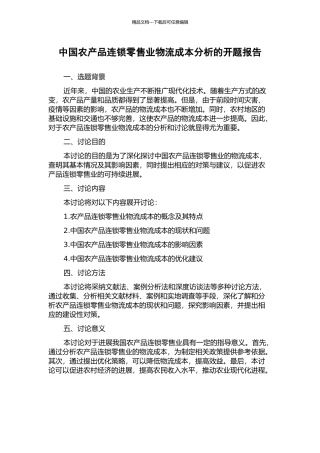 中国农产品连锁零售业物流成本分析的开题报告