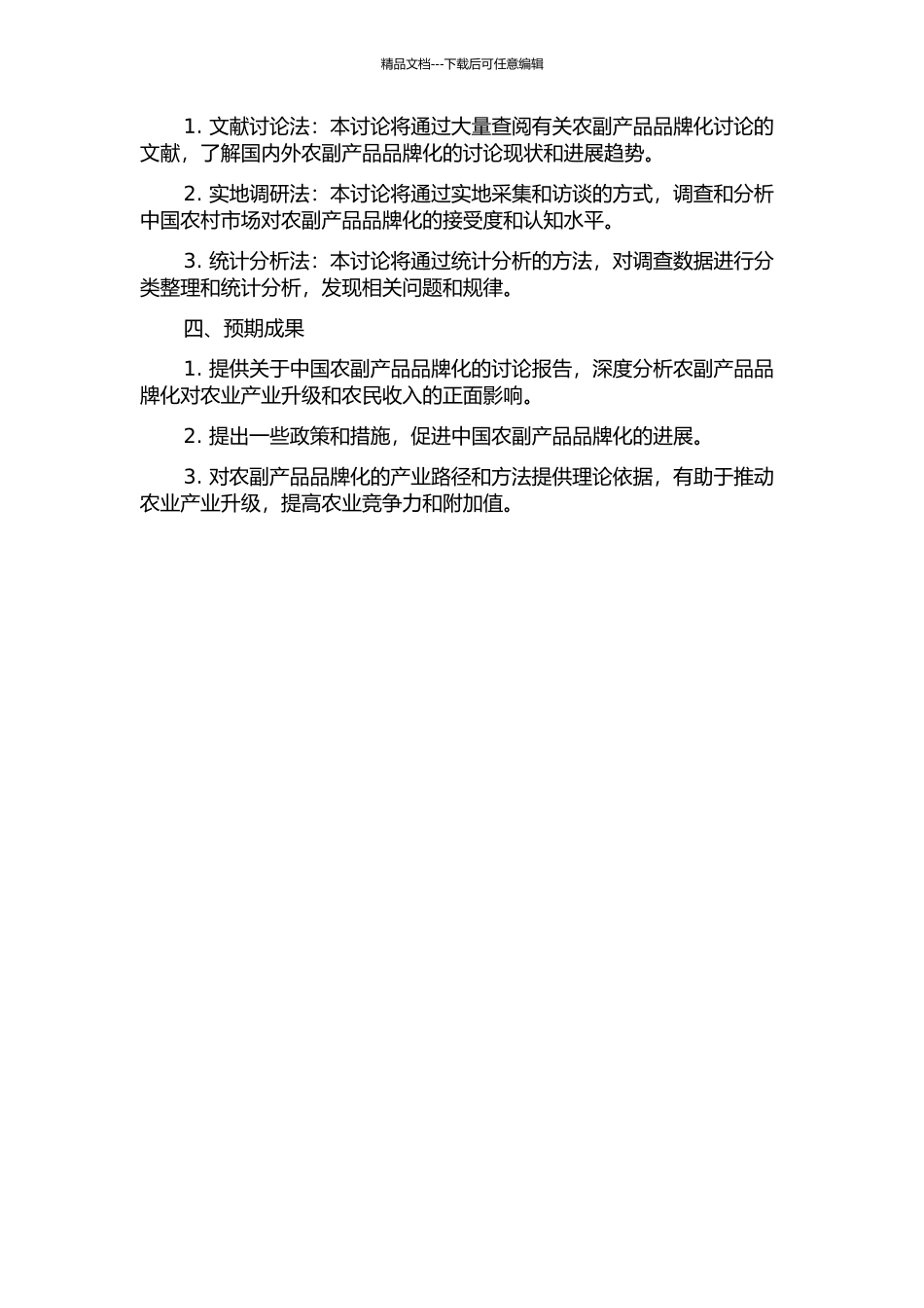 中国农副产品品牌化研究的开题报告_第2页