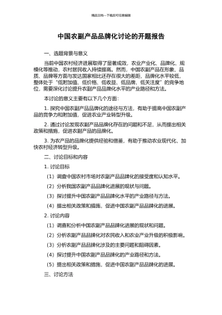 中国农副产品品牌化研究的开题报告