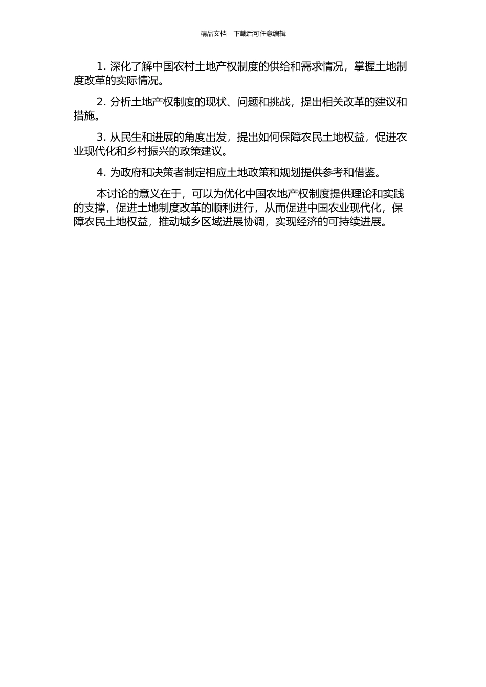 中国农地产权制度供给与需求分析的开题报告_第2页