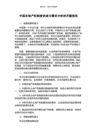 中国农地产权制度供给与需求分析的开题报告