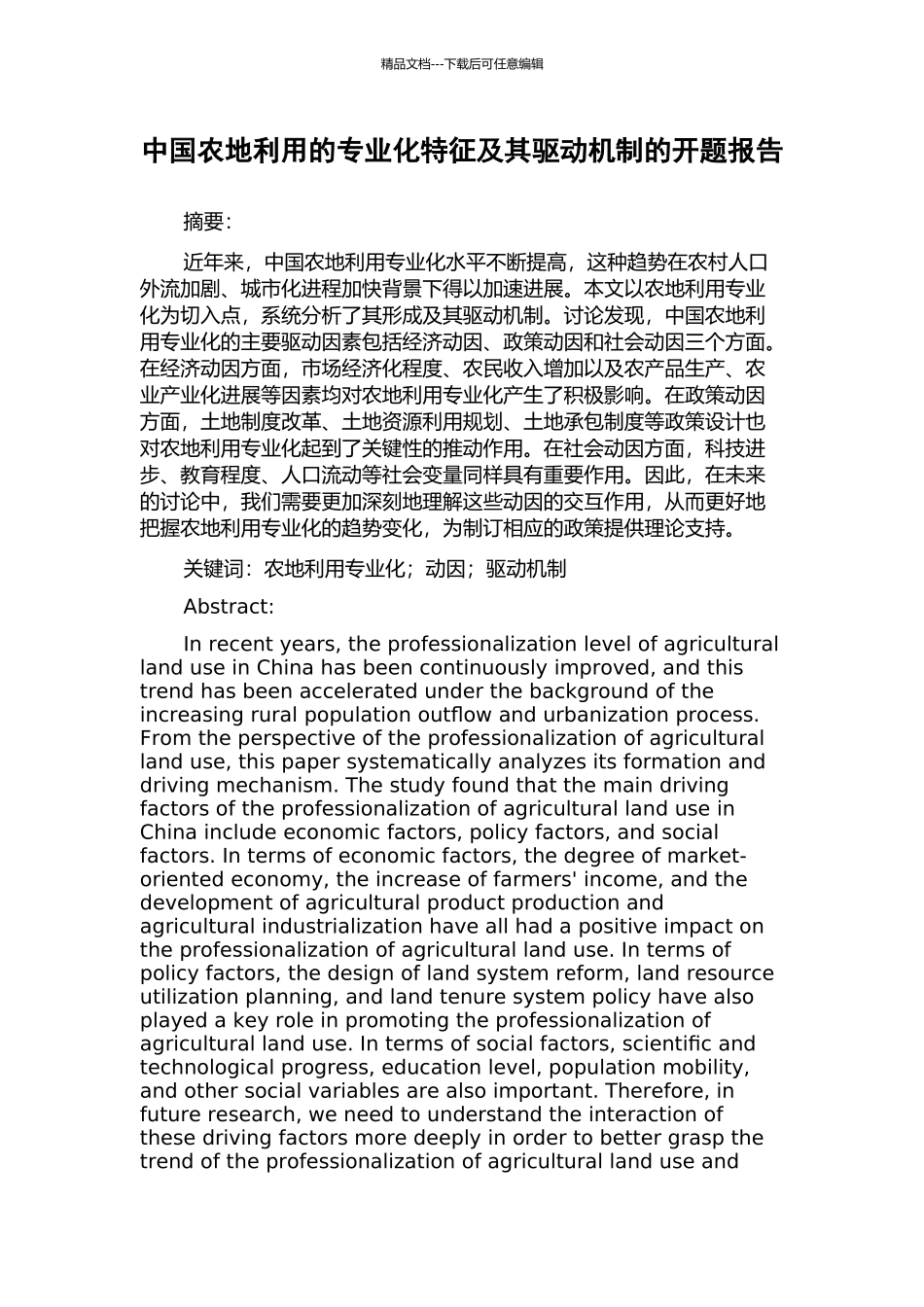 中国农地利用的专业化特征及其驱动机制的开题报告_第1页