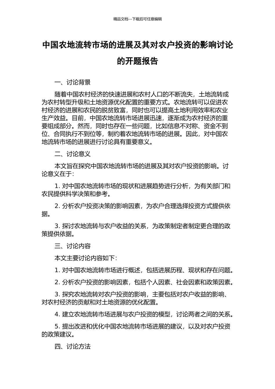 中国农地流转市场的发展及其对农户投资的影响研究的开题报告_第1页