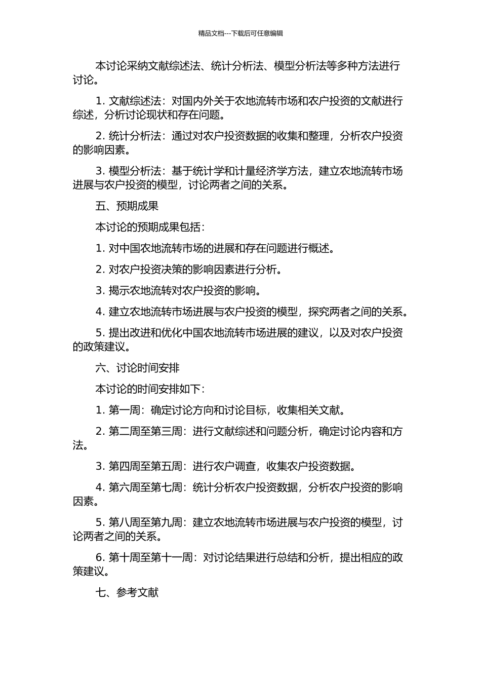 中国农地流转市场的发展及其对农户投资的影响研究的开题报告_第2页