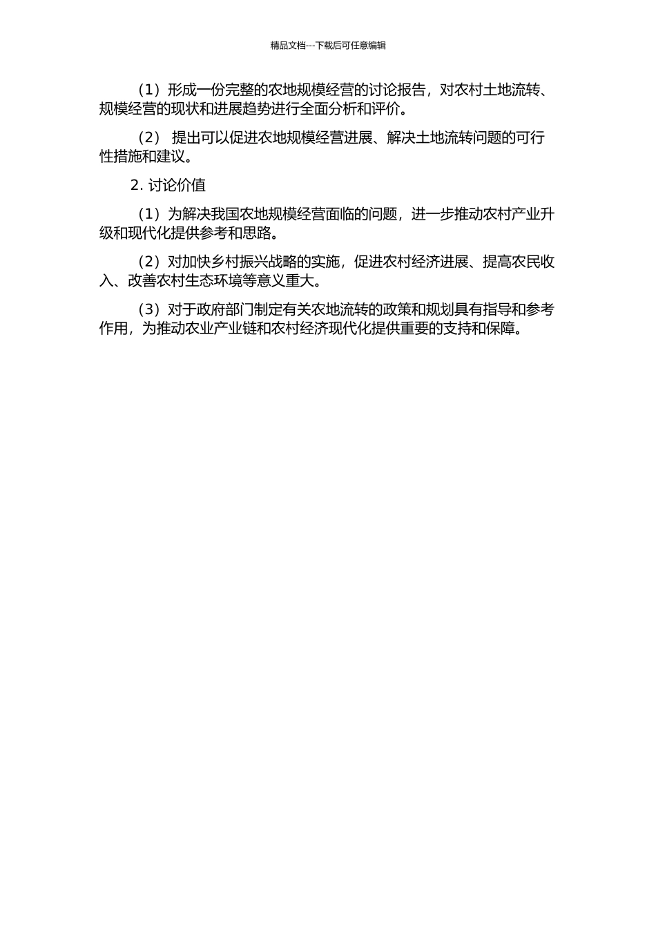 中国农地规模经营问题研究的开题报告_第2页