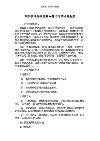 中国农地规模经营问题研究的开题报告