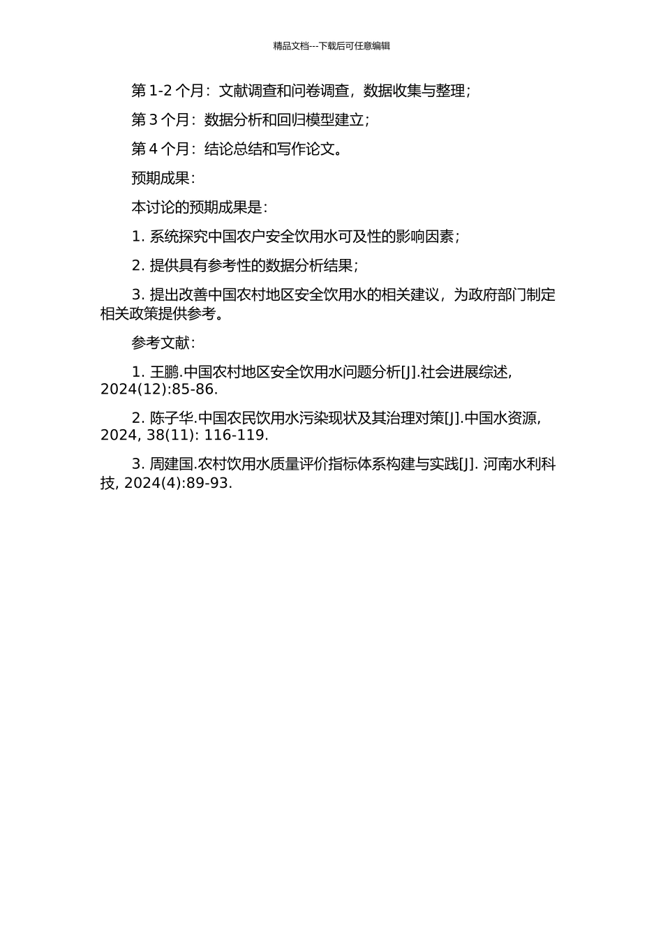 中国农户安全饮用水可及性的影响因素研究的开题报告_第2页