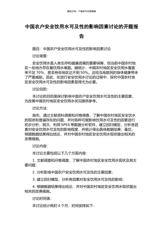 中国农户安全饮用水可及性的影响因素研究的开题报告