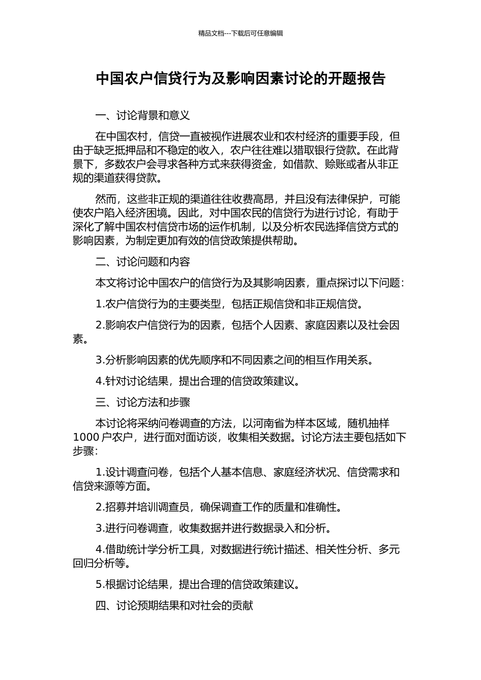 中国农户信贷行为及影响因素研究的开题报告_第1页