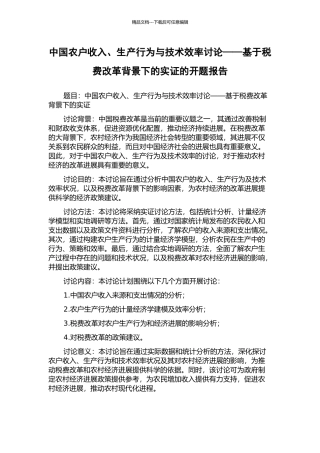 中国农户收入、生产行为与技术效率研究——基于税费改革背景下的实证的开题报告