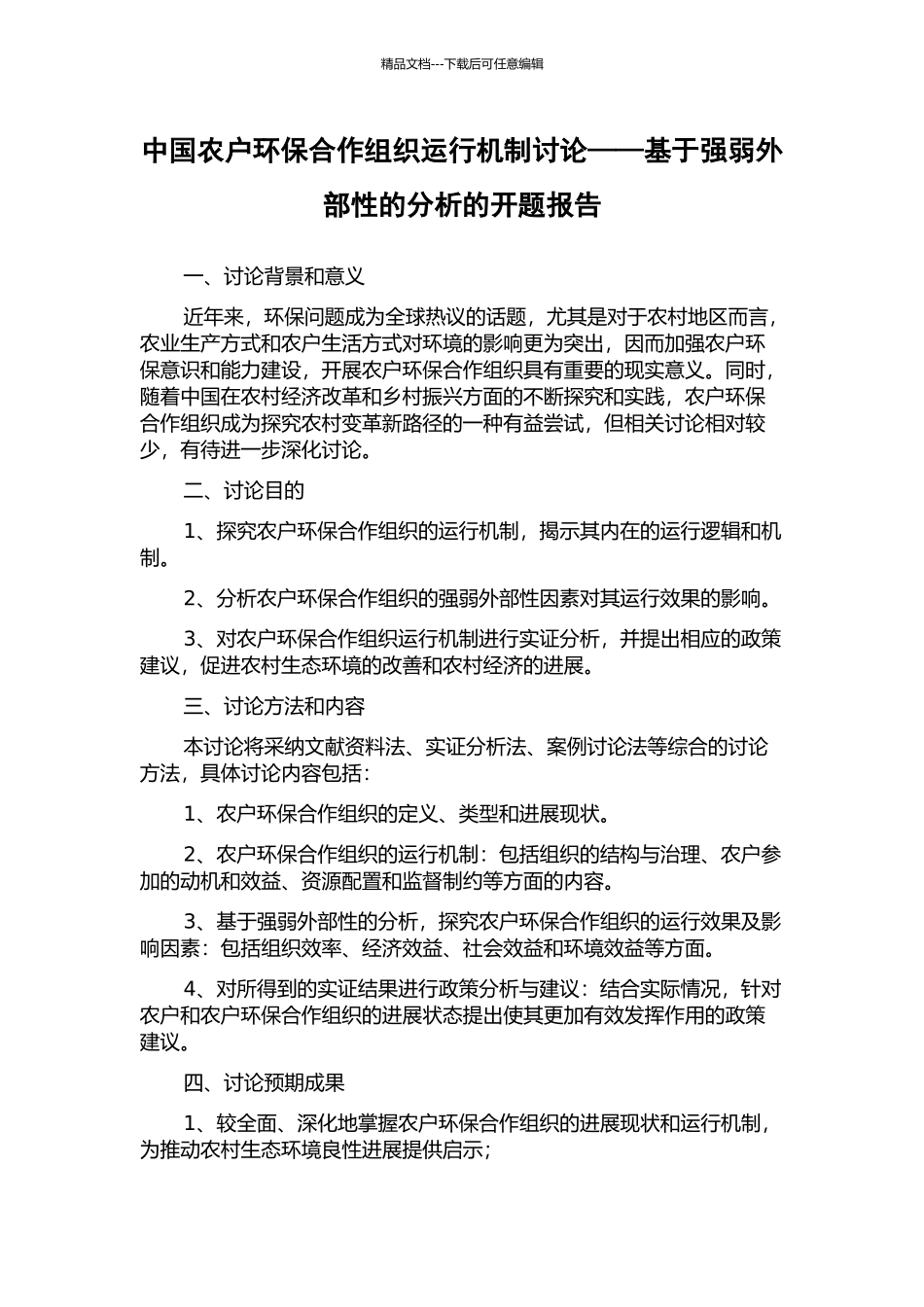 中国农户环保合作组织运行机制研究——基于强弱外部性的分析的开题报告_第1页