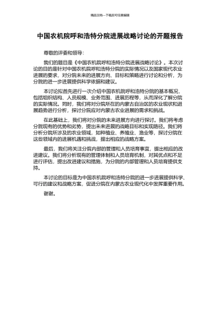 中国农机院呼和浩特分院发展战略研究的开题报告