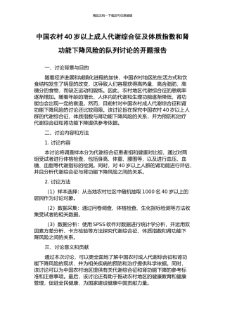 中国农村40岁以上成人代谢综合征及体质指数和肾功能下降风险的队列研究的开题报告