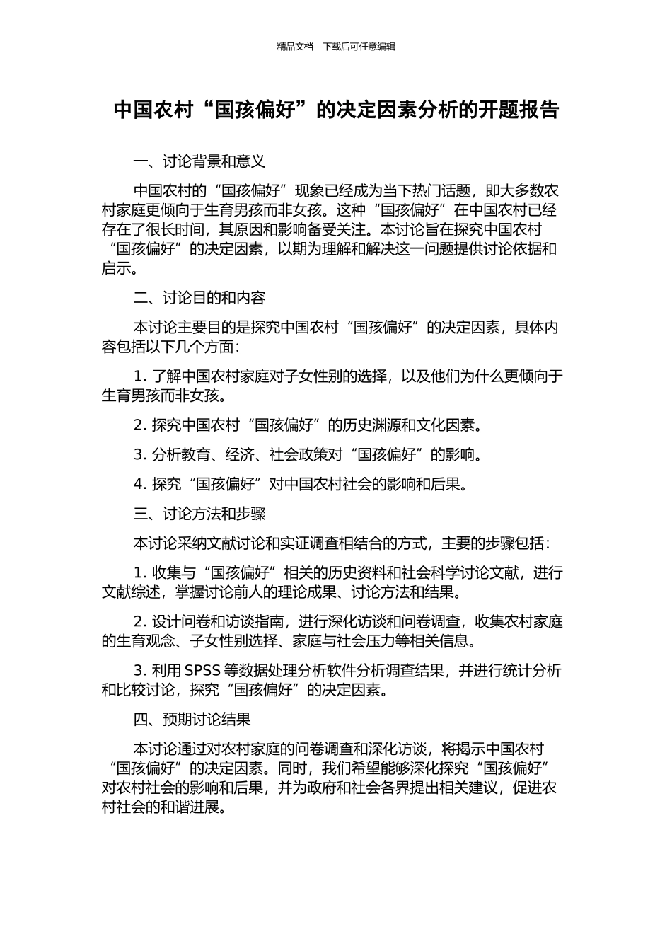 中国农村“国孩偏好”的决定因素分析的开题报告_第1页