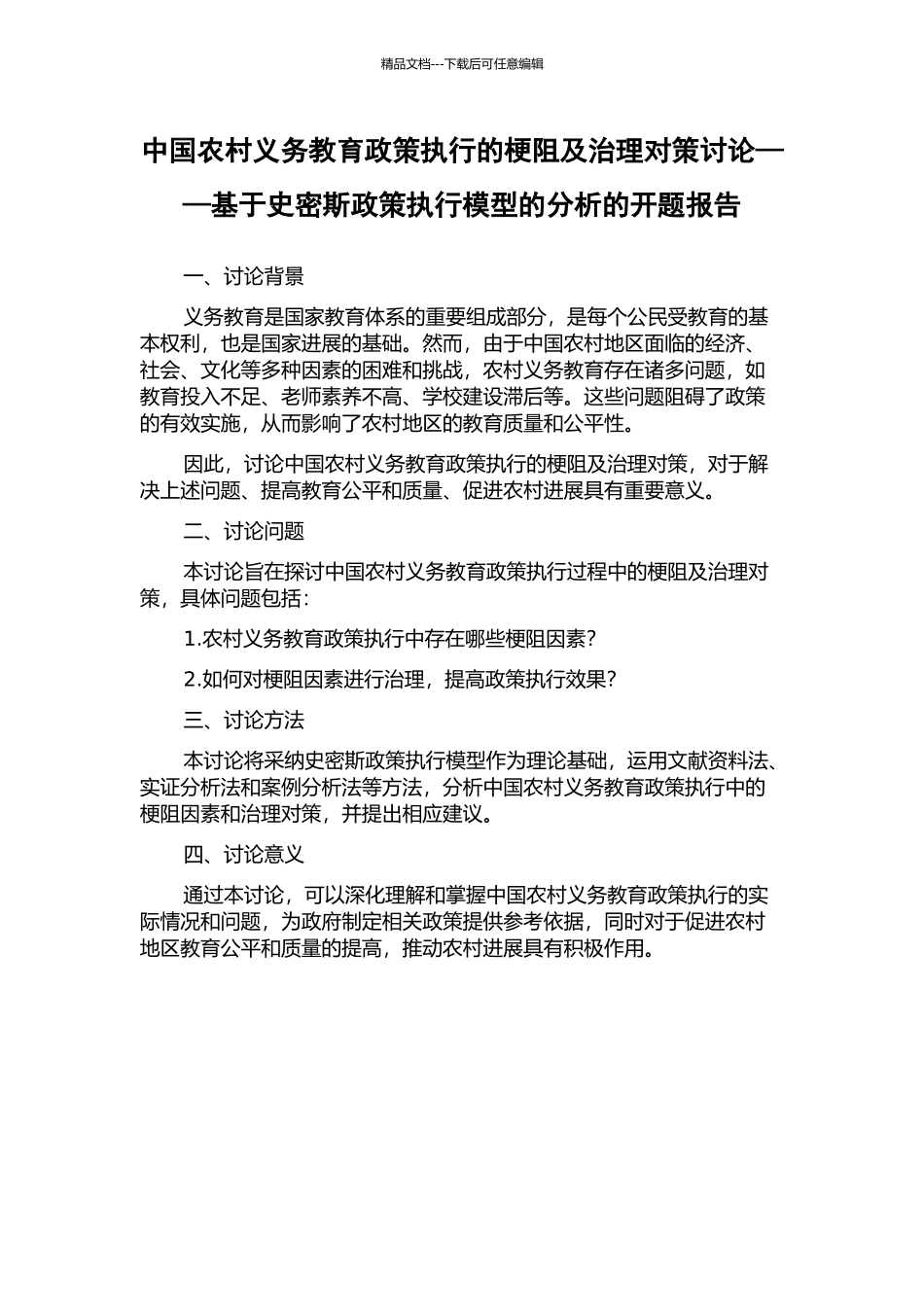 中国农村义务教育政策执行的梗阻及治理对策研究——基于史密斯政策执行模型的分析的开题报告_第1页