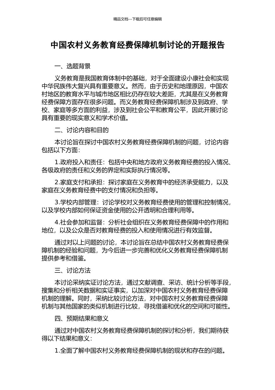 中国农村义务教育经费保障机制研究的开题报告_第1页