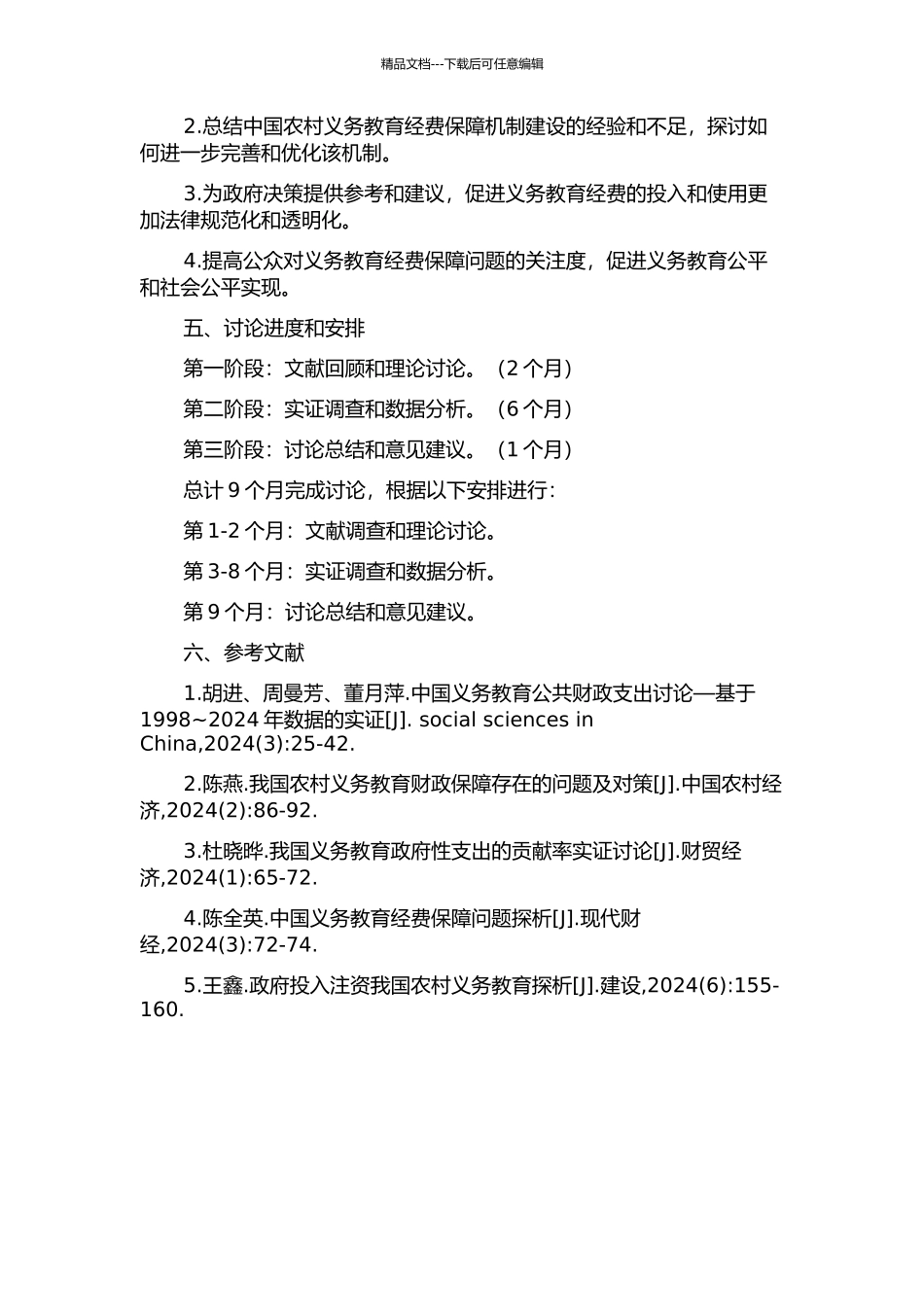 中国农村义务教育经费保障机制研究的开题报告_第2页