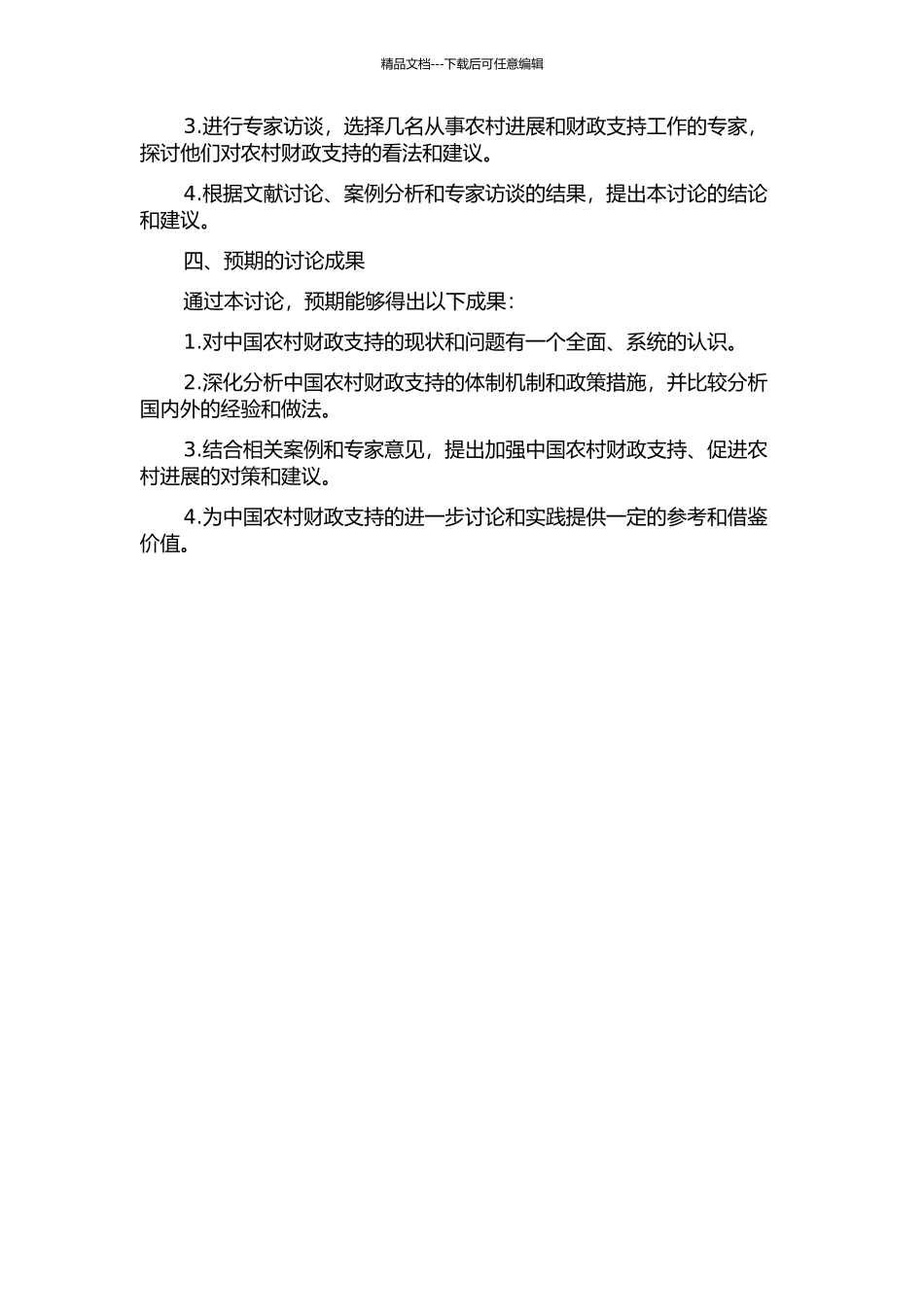 中国农村人类发展中的财政支持研究的开题报告_第2页