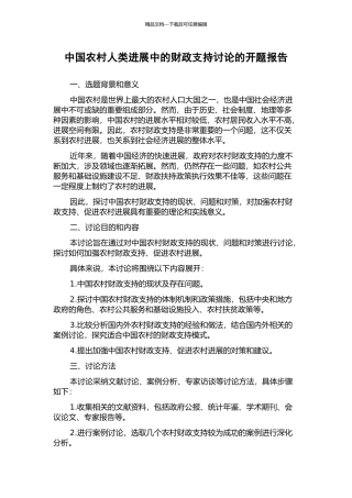 中国农村人类发展中的财政支持研究的开题报告