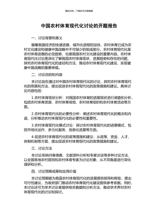 中国农村体育现代化研究的开题报告