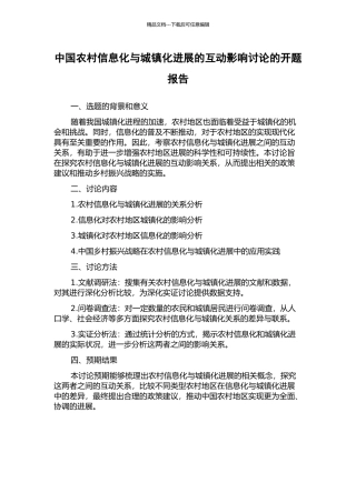 中国农村信息化与城镇化发展的互动影响研究的开题报告