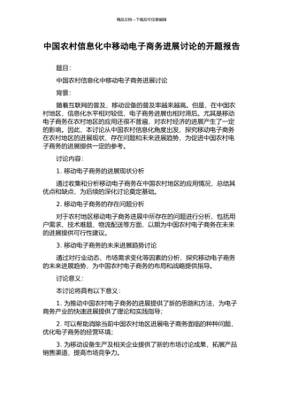 中国农村信息化中移动电子商务发展研究的开题报告