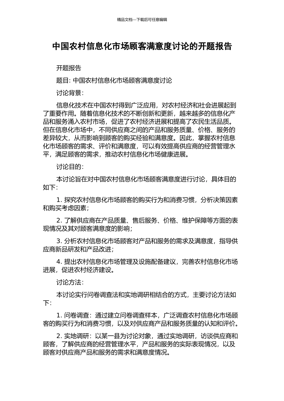 中国农村信息化市场顾客满意度研究的开题报告_第1页