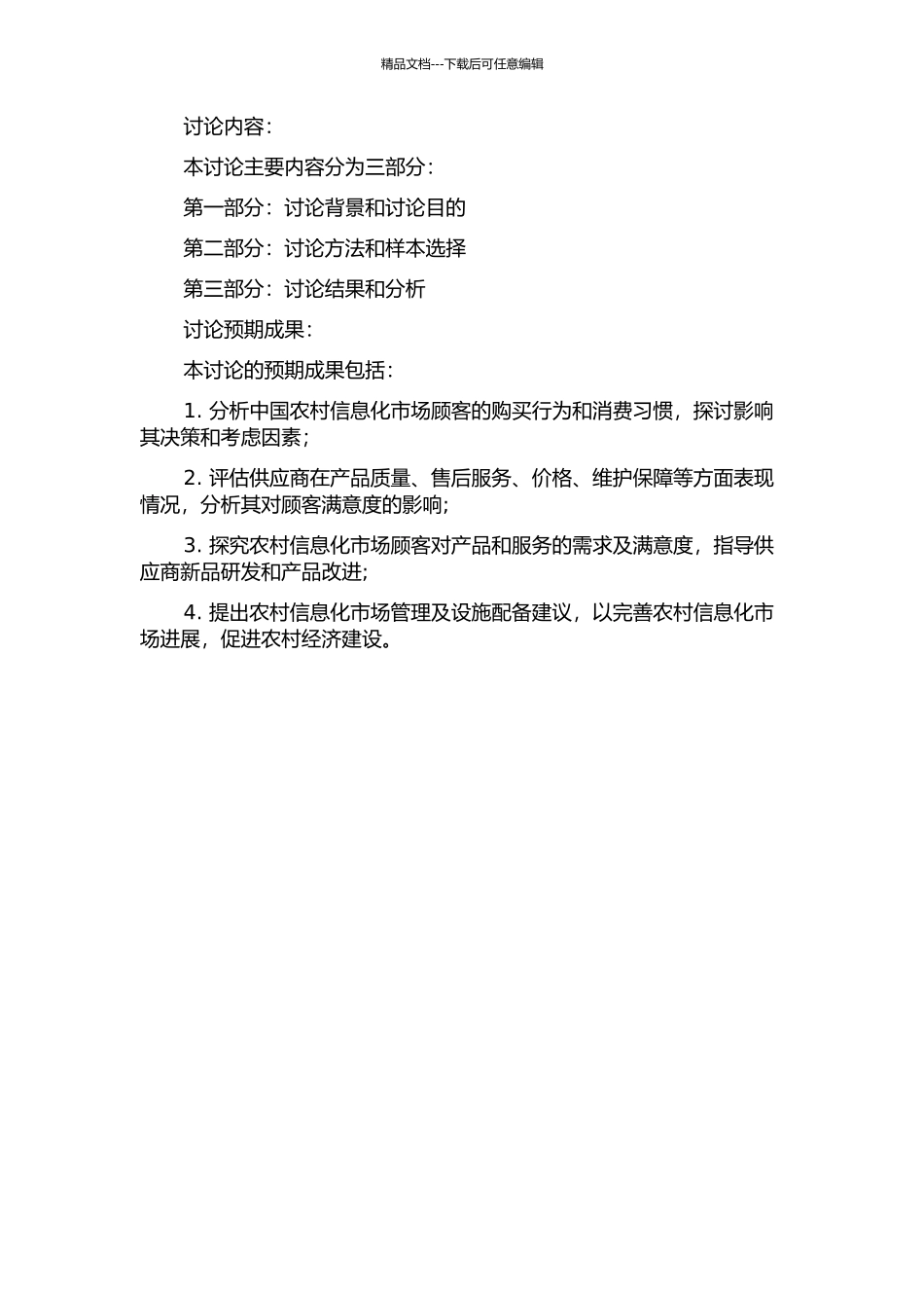 中国农村信息化市场顾客满意度研究的开题报告_第2页