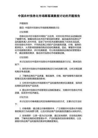 中国农村信息化市场顾客满意度研究的开题报告