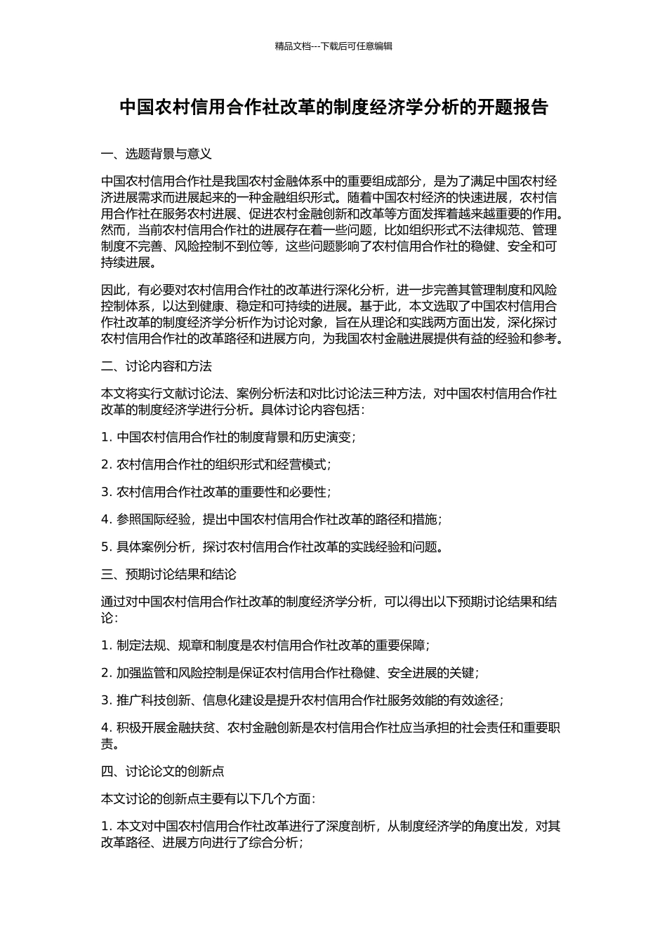 中国农村信用合作社改革的制度经济学分析的开题报告_第1页