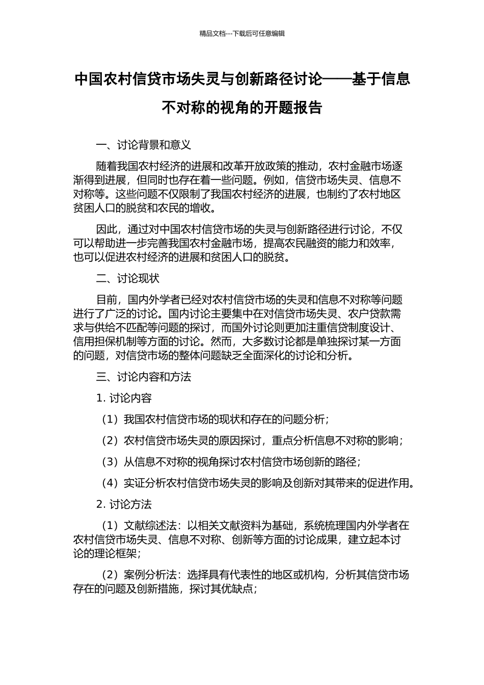 中国农村信贷市场失灵与创新路径研究——基于信息不对称的视角的开题报告_第1页