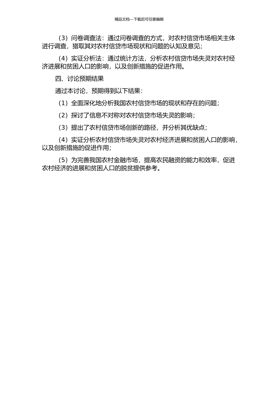 中国农村信贷市场失灵与创新路径研究——基于信息不对称的视角的开题报告_第2页