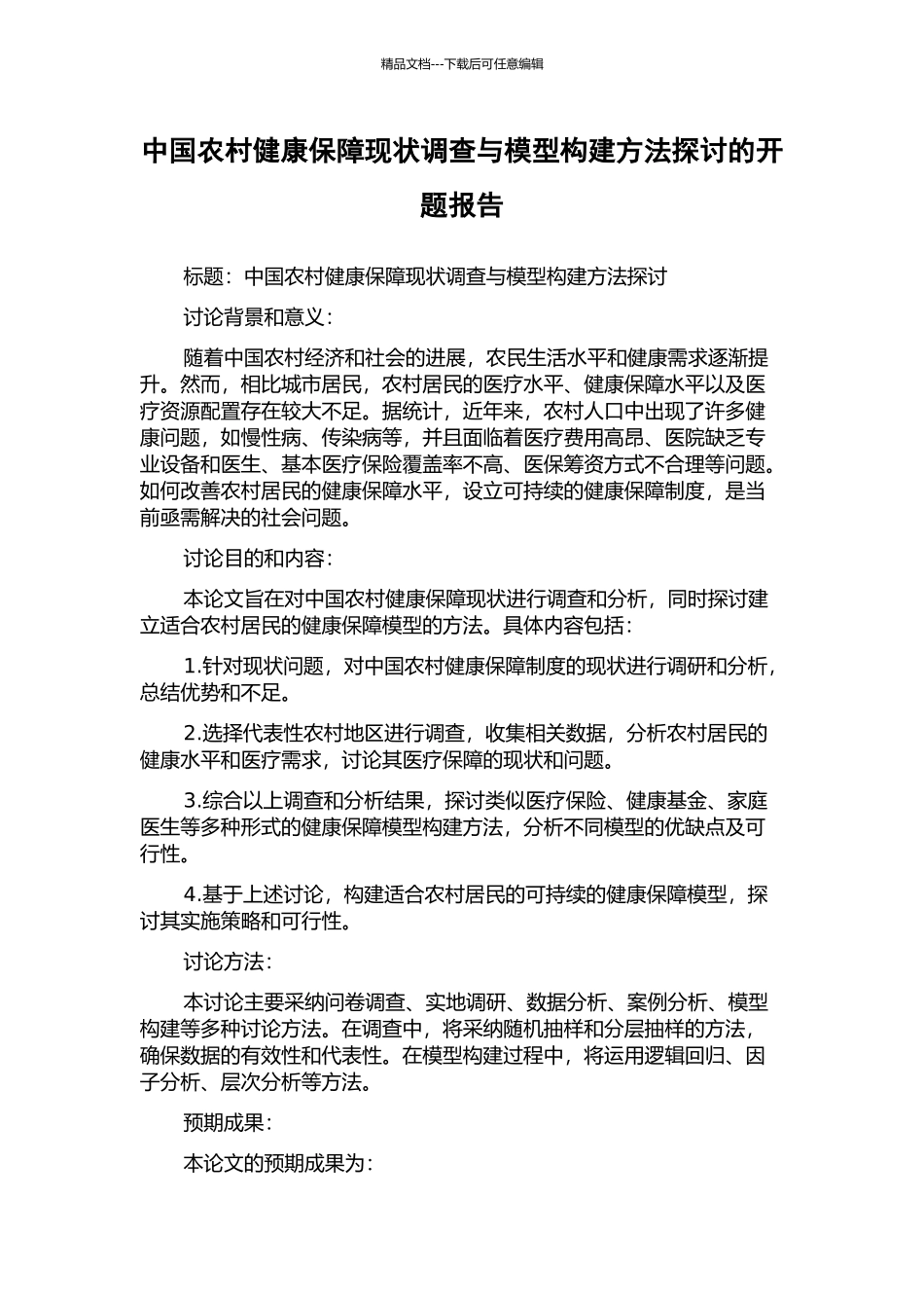 中国农村健康保障现状调查与模型构建方法探讨的开题报告_第1页