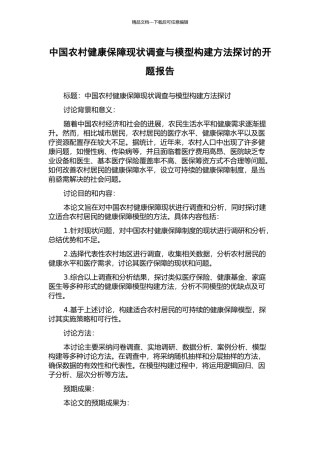 中国农村健康保障现状调查与模型构建方法探讨的开题报告