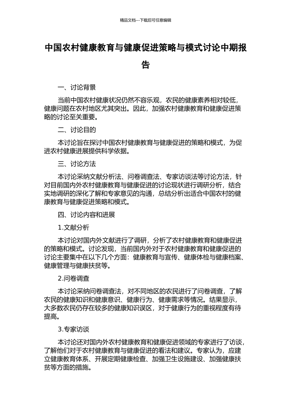 中国农村健康教育与健康促进策略与模式研究中期报告_第1页