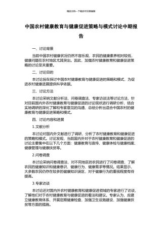 中国农村健康教育与健康促进策略与模式研究中期报告