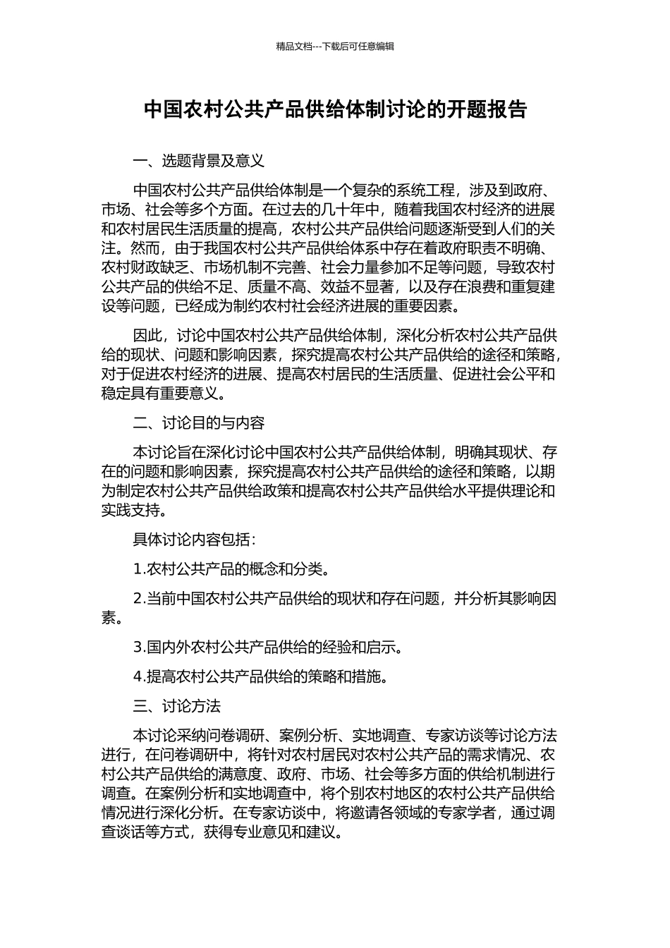 中国农村公共产品供给体制研究的开题报告_第1页