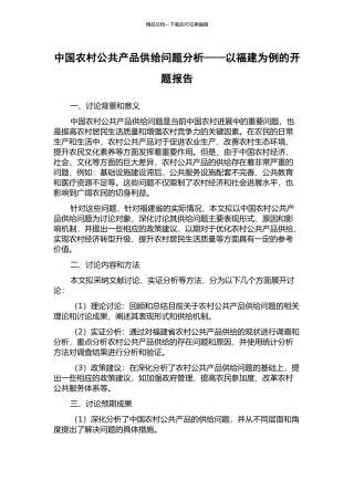 中国农村公共产品供给问题分析——以福建为例的开题报告