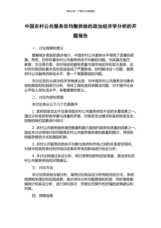 中国农村公共服务非均衡供给的政治经济学分析的开题报告