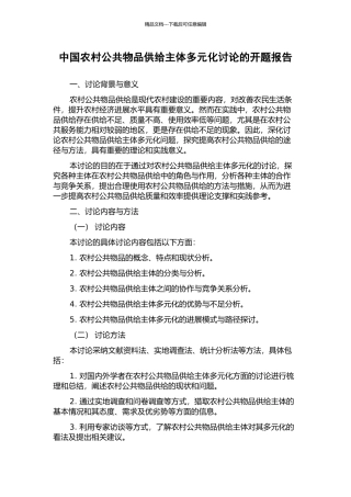 中国农村公共物品供给主体多元化研究的开题报告