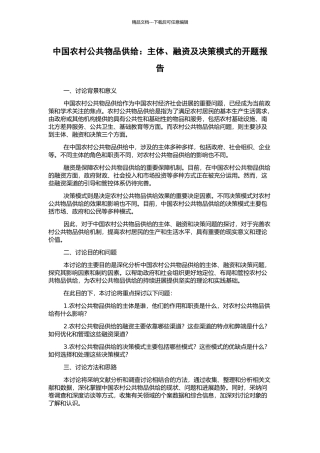 中国农村公共物品供给：主体、融资及决策模式的开题报告