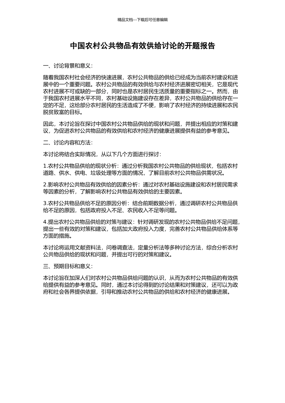 中国农村公共物品有效供给研究的开题报告_第1页