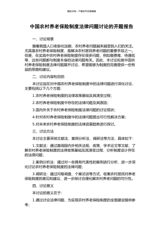 中国农村养老保险制度法律问题研究的开题报告
