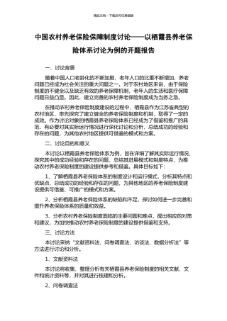 中国农村养老保险保障制度研究——以栖霞县养老保险体系研究为例的开题报告