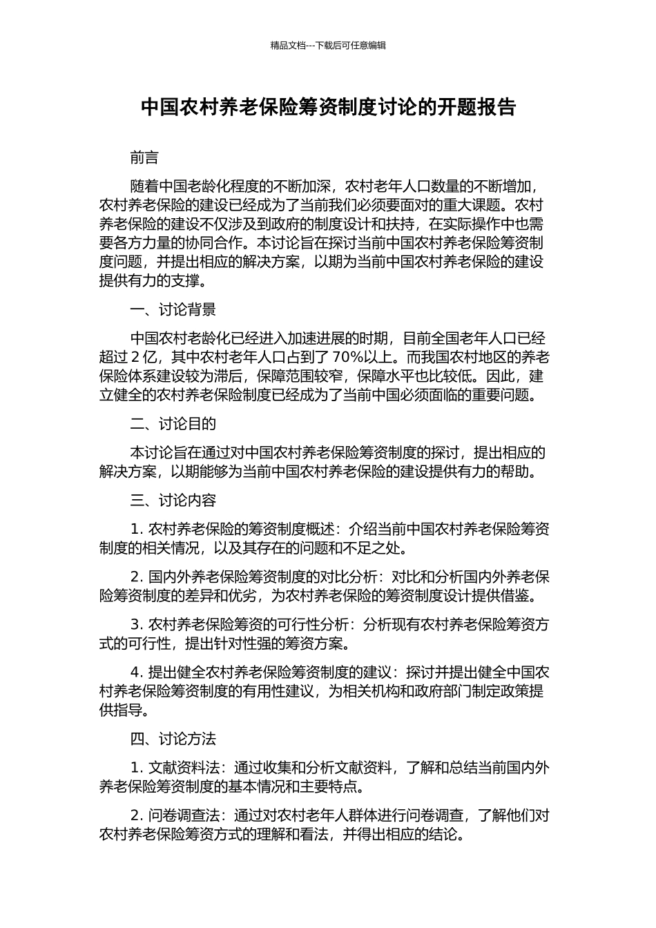 中国农村养老保险筹资制度研究的开题报告_第1页