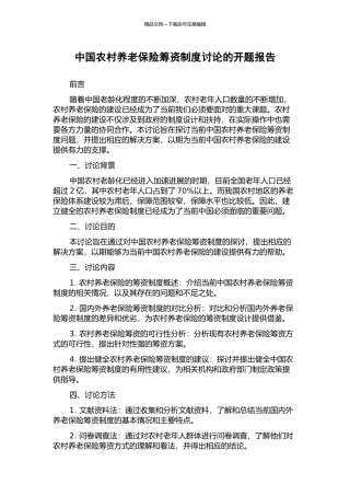 中国农村养老保险筹资制度研究的开题报告