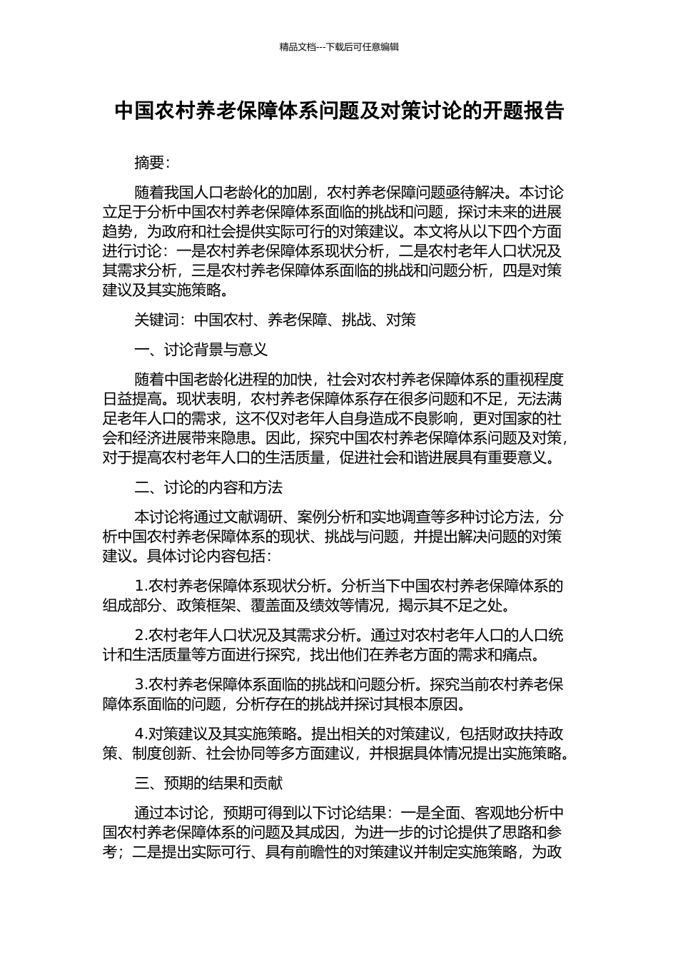 中国农村养老保障体系问题及对策研究的开题报告_第1页