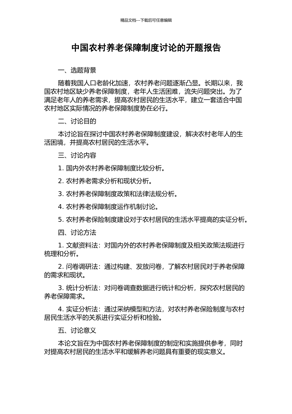 中国农村养老保障制度研究的开题报告_第1页